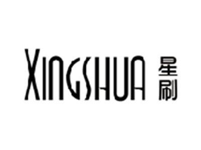 星刷XINGSHUA