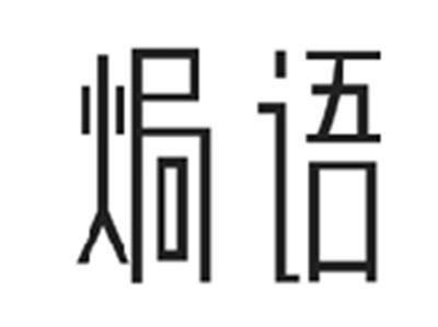 焗语