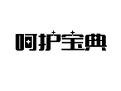 呵护宝典