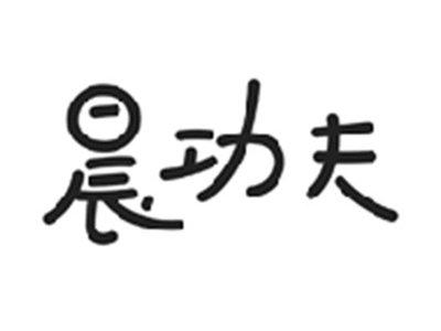 晨功夫