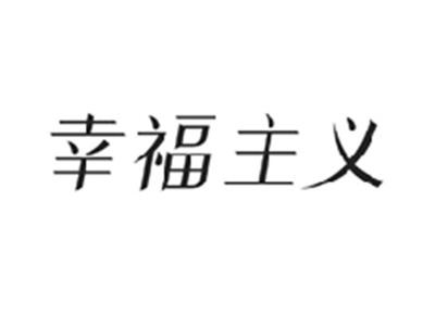 幸福主义