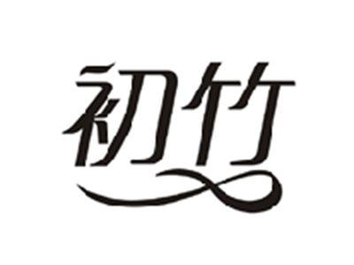 初竹
