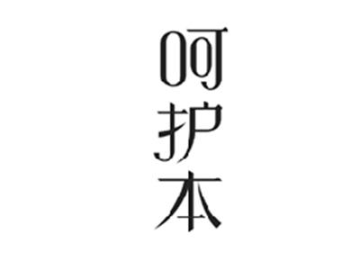 呵护本