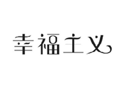 幸福主义