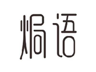 焗语