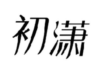 初潇