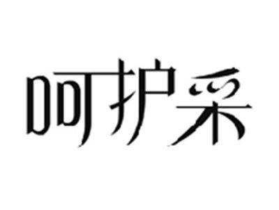 呵护采