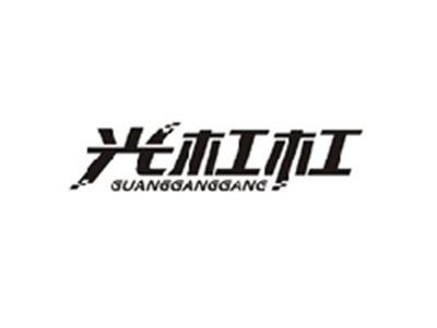 光杠杠GUANGGANGGANG