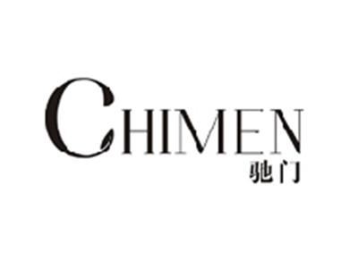 驰门CHIMEN