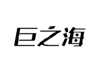 巨之海