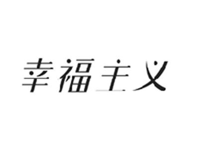 幸福主义