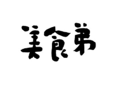 美食弟