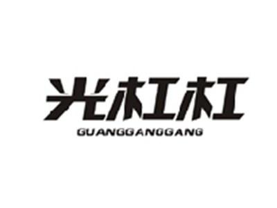 光杠杠GUANGGANGGANG