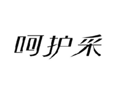 呵护采