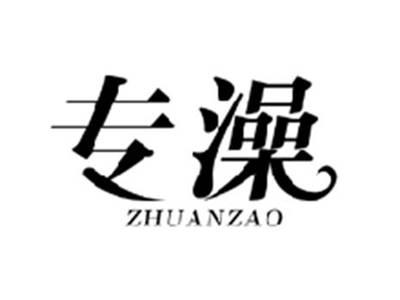 专澡ZHUANZAO