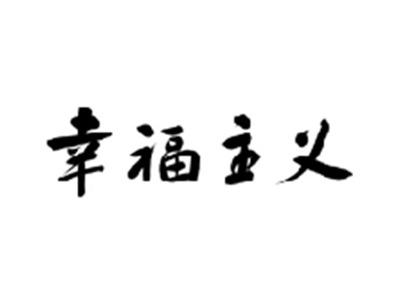 幸福主义