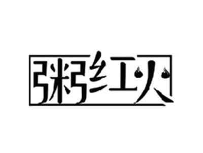 粥红火