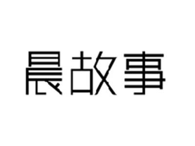 晨故事