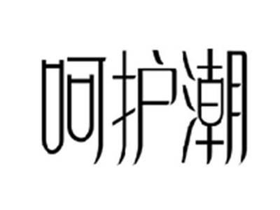 呵护潮