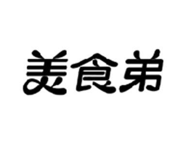 美食弟