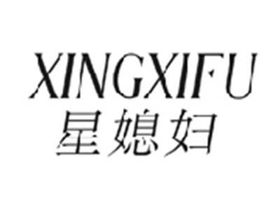 星媳妇XINGXIFU