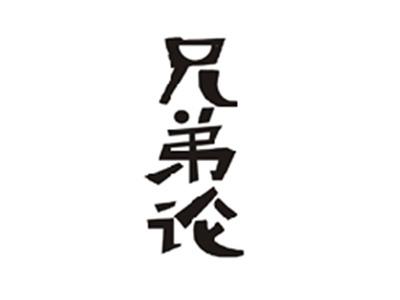 兄弟论