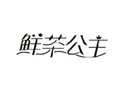 鲜茶公主