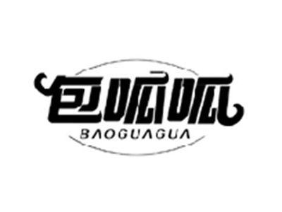 包呱呱BAOGUAGUA