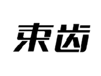 束齿
