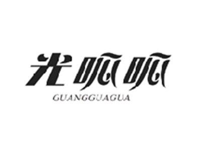 光呱呱GUANGGUAGUA