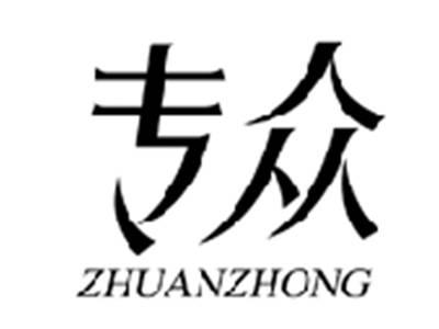 专众ZHUANZHONG