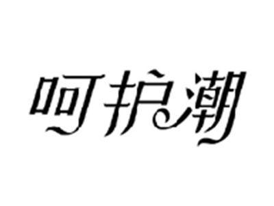 呵护潮