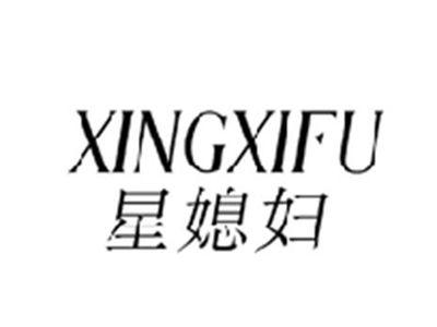 星媳妇XINGXIFU