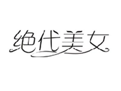 绝代美女
