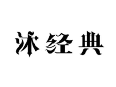 沐经典