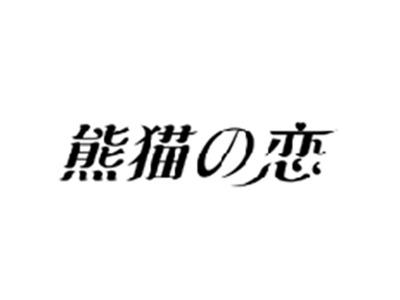 熊猫の恋