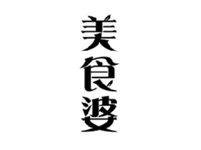 美食婆