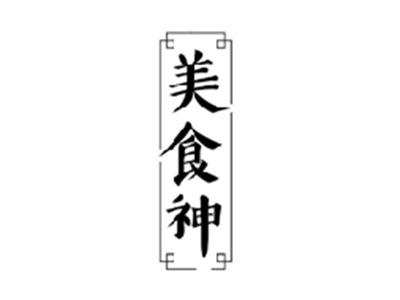 美食神