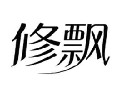 修飘
