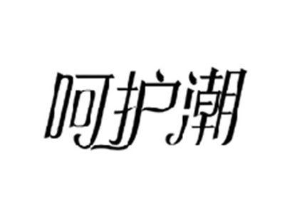 呵护潮