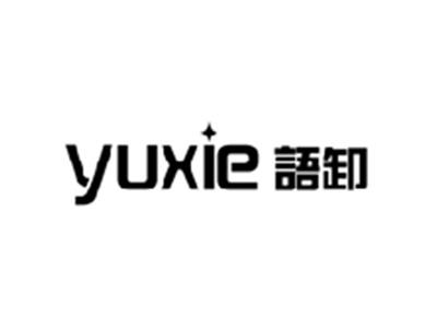 语卸YUXIE