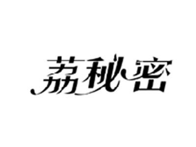 荔秘密