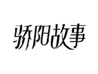 骄阳故事