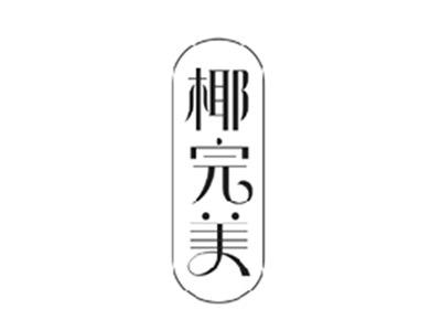 椰完美