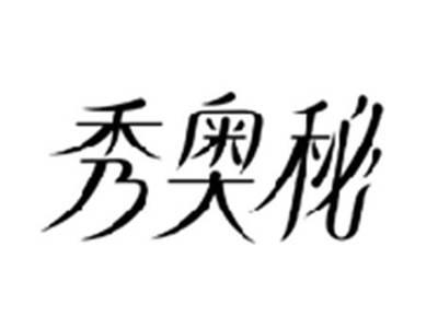 秀奥秘