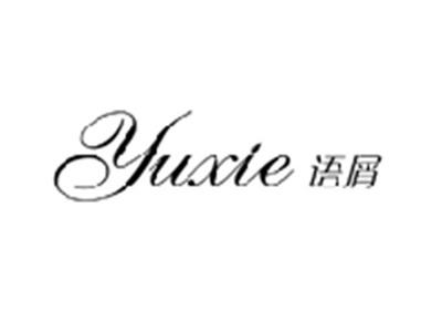语屑YUXIE