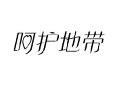 呵护地带