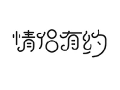情侣有约