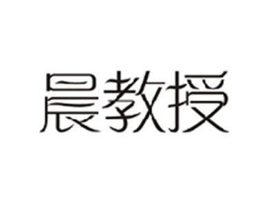 晨教授