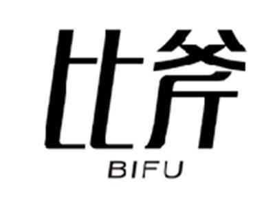 比斧BIFU